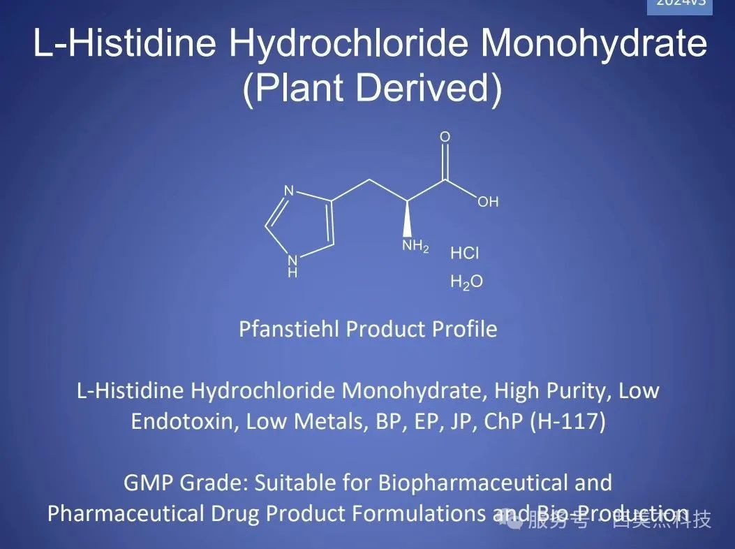 喜訊！Pfanstiehl 注射級(jí)鹽酸組氨酸 (H-117) CDE登記號(hào)已激活轉(zhuǎn)A！
