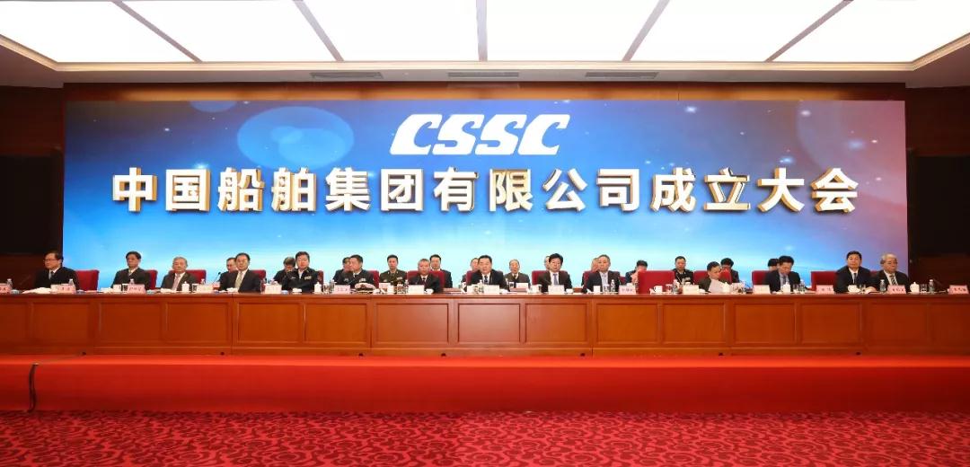 中國船舶集團(tuán)有限公司正式成立