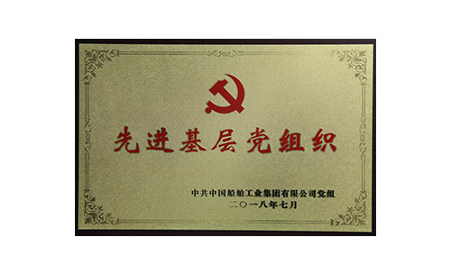 先進(jìn)基層黨組織
