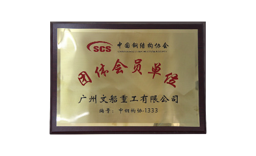 中國(guó)鋼結(jié)構(gòu)協(xié)會(huì)團(tuán)體會(huì)員單位