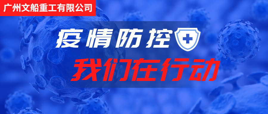 積極行動(dòng)，主動(dòng)作為，做好疫情防控工作！