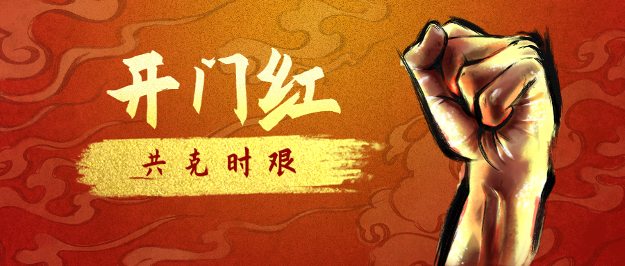 公司經(jīng)營(yíng)承接實(shí)現(xiàn)開(kāi)門(mén)紅！