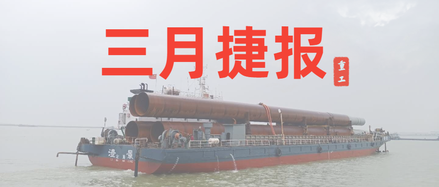重工三月捷報(bào)：咬定生產(chǎn)經(jīng)營(yíng)目標(biāo)不放松，任爾東西南北風(fēng)！
