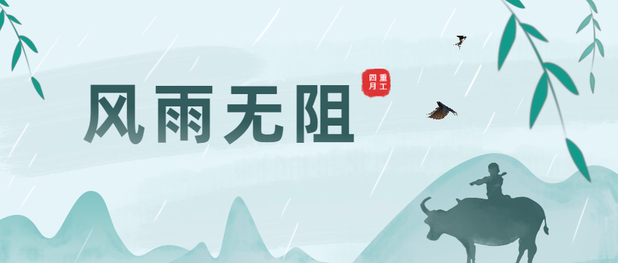 清明時(shí)節(jié)雨紛紛，大干生產(chǎn)不暫停！