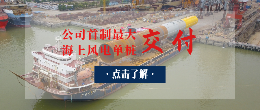 廣東省“定海神樁”出世：公司首制最大海上風電單樁交付！