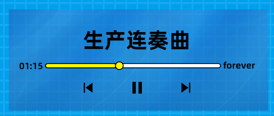 生產連奏曲奏響，節(jié)點喜訊頻傳！