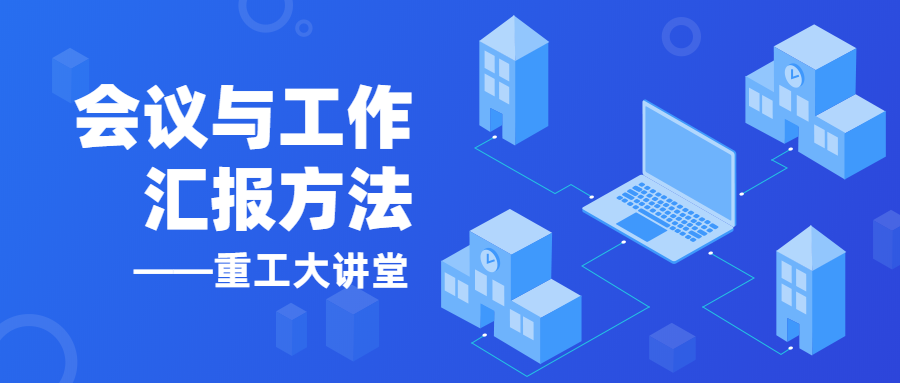 【以學(xué)促進(jìn)】《重工大講堂》開講啦！