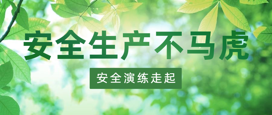 安全生產(chǎn) 保駕護(hù)航