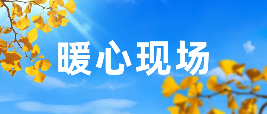 暖心現(xiàn)場：我到他工作的地方看他