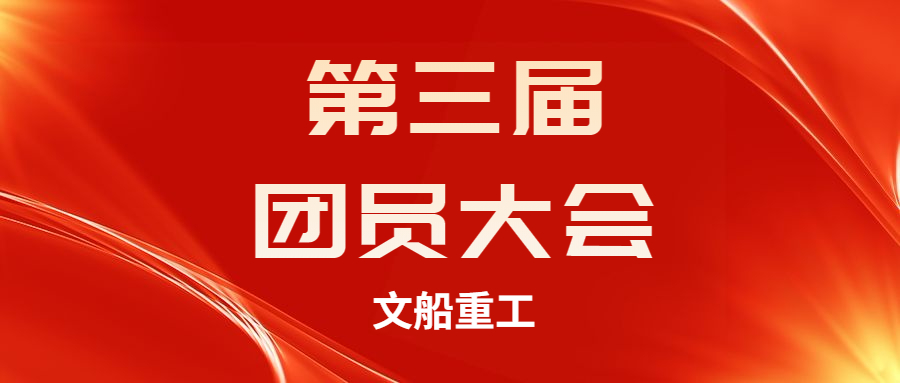 【凝聚力量 服務(wù)青年】公司團總支召開第三次團員大會
