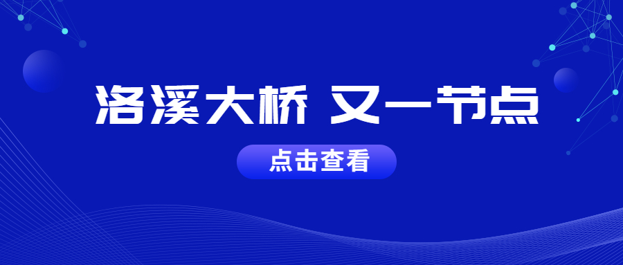 造橋我們是專業(yè)的：洛溪橋主橋左幅順利合攏完工