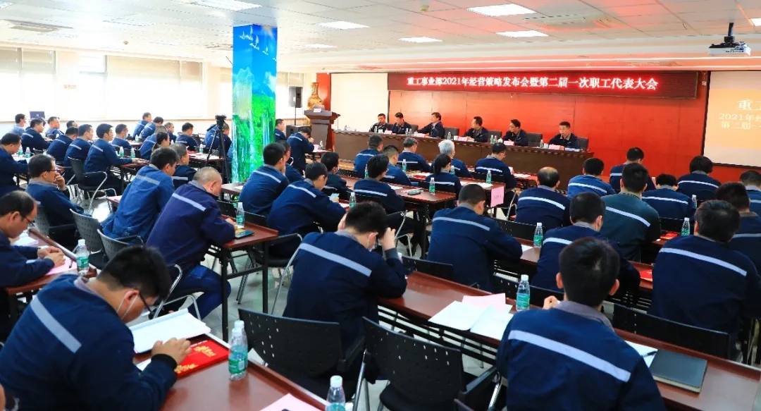公司召開(kāi)2021年經(jīng)營(yíng)策略發(fā)布會(huì)暨第二屆一次職工代表大會(huì)