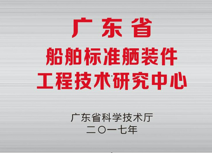 公司“廣東省船舶標準舾裝件工程技術(shù)研究中心”  通過驗收