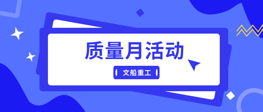 精細管理提能力 補齊短板強質量| 公司深入推進“質量月”活動