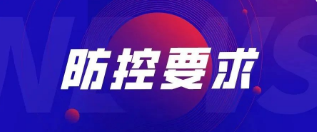 重要！關(guān)于加強(qiáng)公司疫情防控管理的最新要求