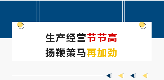 生產(chǎn)經(jīng)營節(jié)節(jié)高 揚(yáng)鞭策馬再加勁