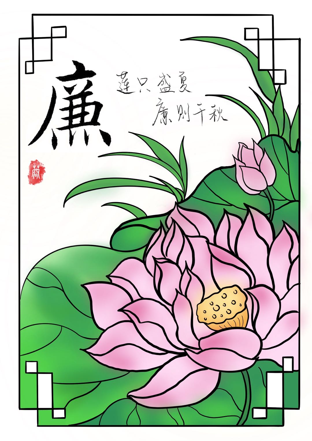 張境書畫作品《蓮只盛夏 廉則千秋》.jpg