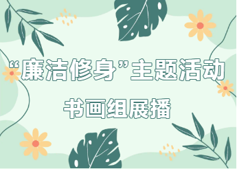 “廉潔修身”主題作品展（書畫組）