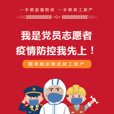 我是黨員 疫情防控我先上！