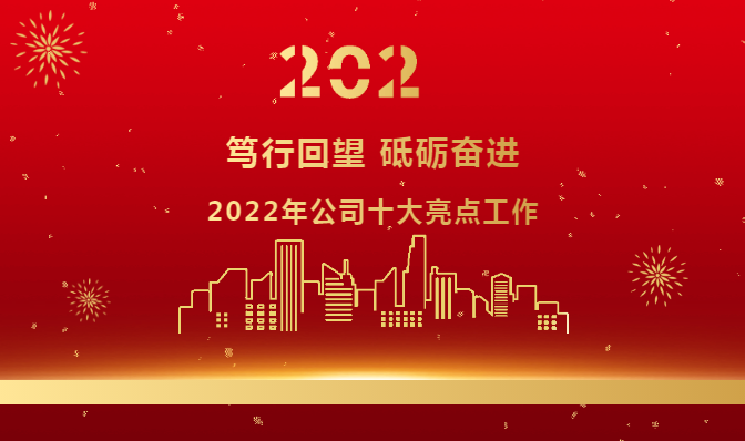 篤行回望 砥礪奮進 | 2022年公司十大亮點工作