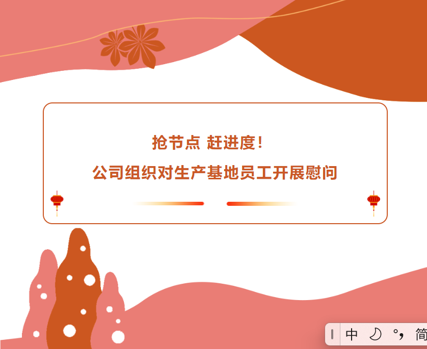 搶節(jié)點(diǎn) 趕進(jìn)度！公司組織對生產(chǎn)基地員工開展慰問