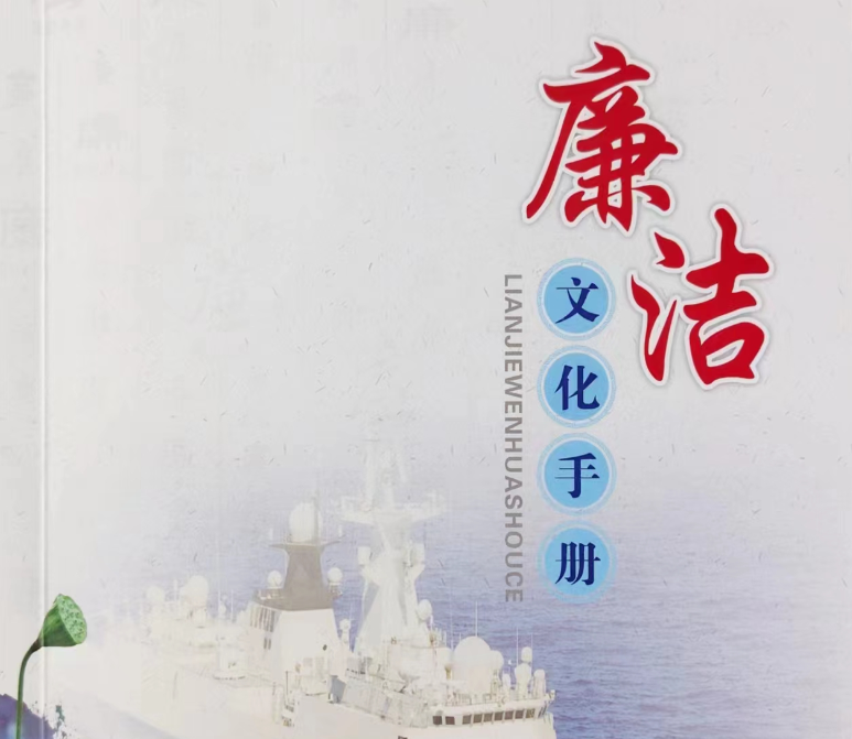 廉潔文化手冊學(xué)習(xí)專欄（三）