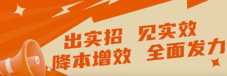 出實(shí)招 見實(shí)效   “降本增效”全面發(fā)力！