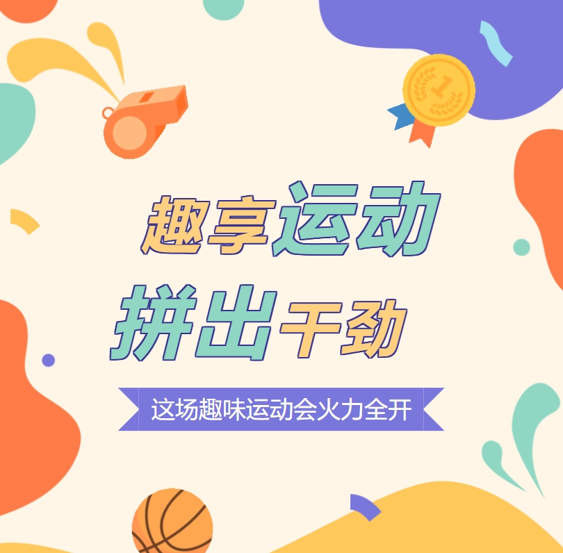 趣享運(yùn)動 拼出干勁 這場趣味運(yùn)動會火力全開！