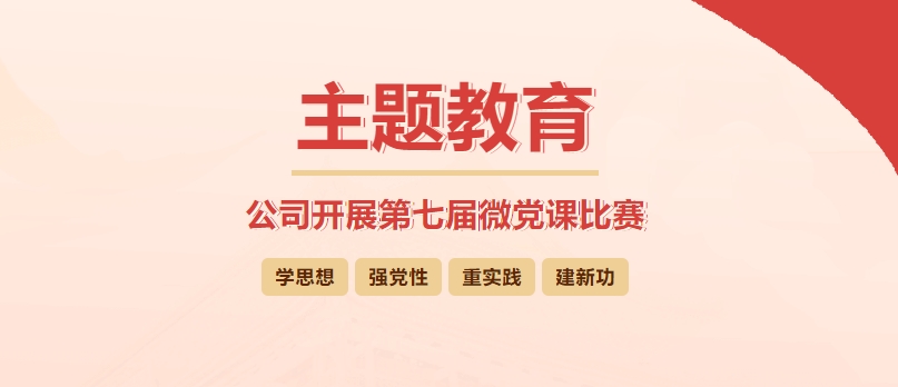 【黨課開(kāi)講啦】公司開(kāi)展第七屆微黨課比賽