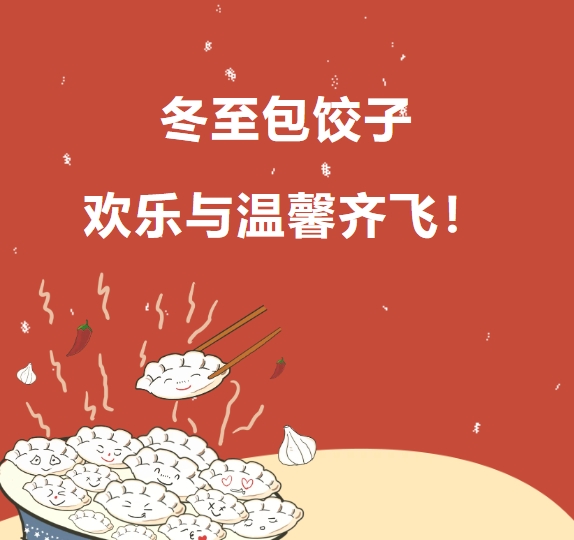 冬至包餃子 歡樂與溫馨齊飛！
