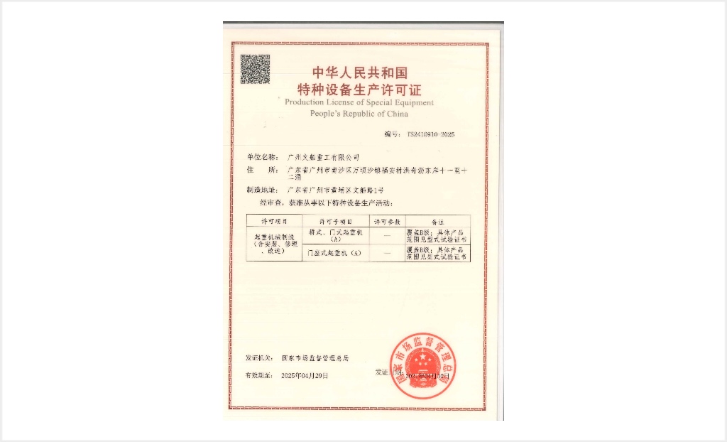 起重機械制造許可證（含安裝、修理、改造）