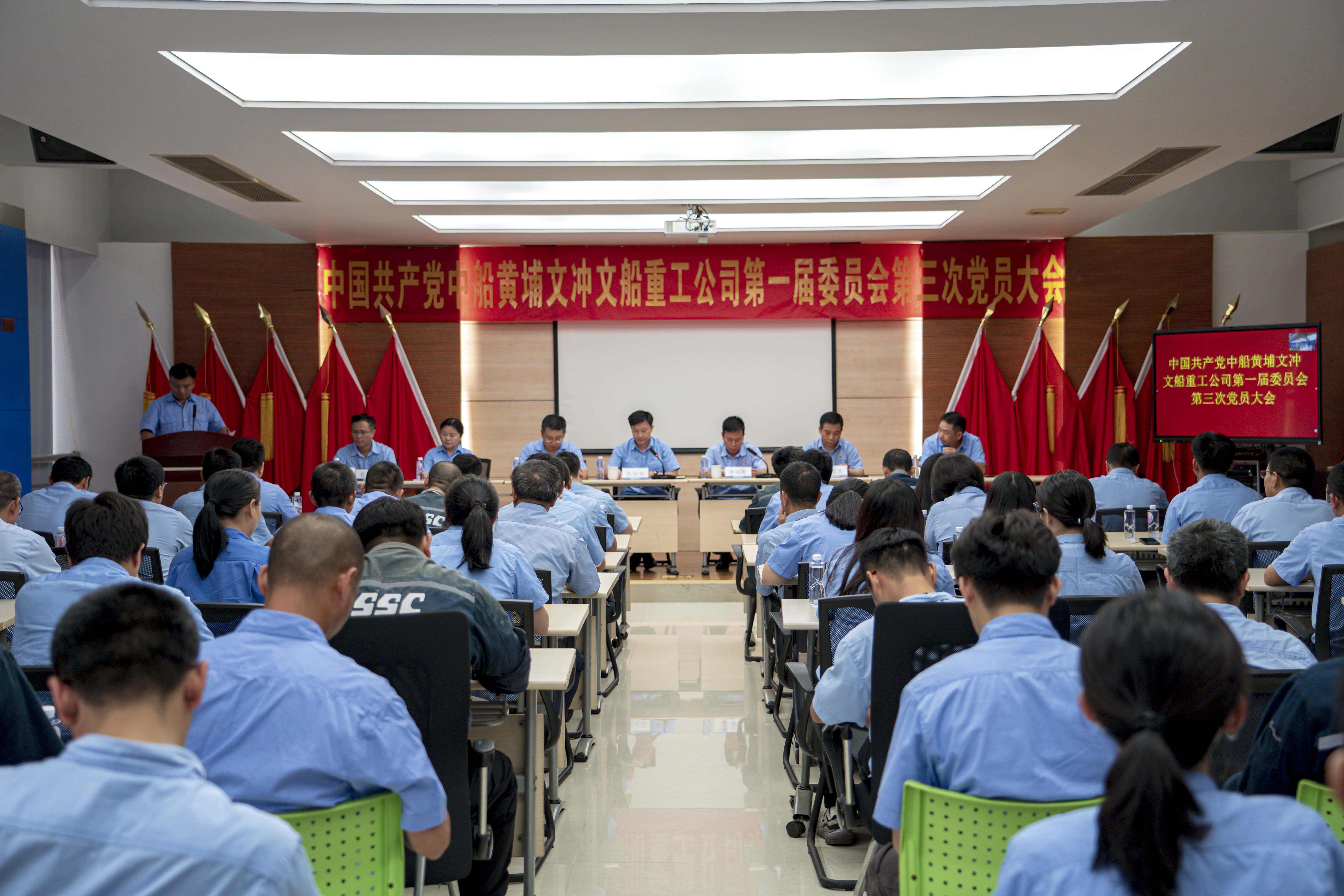 中國共產(chǎn)黨中船黃埔文沖文船重工公司第一屆委員會第三次黨員大會勝利召開